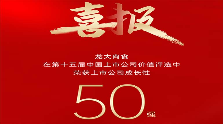 龙大肉食在第十五届中国上市公司价值评选中荣获上市公司成长性50强奖项