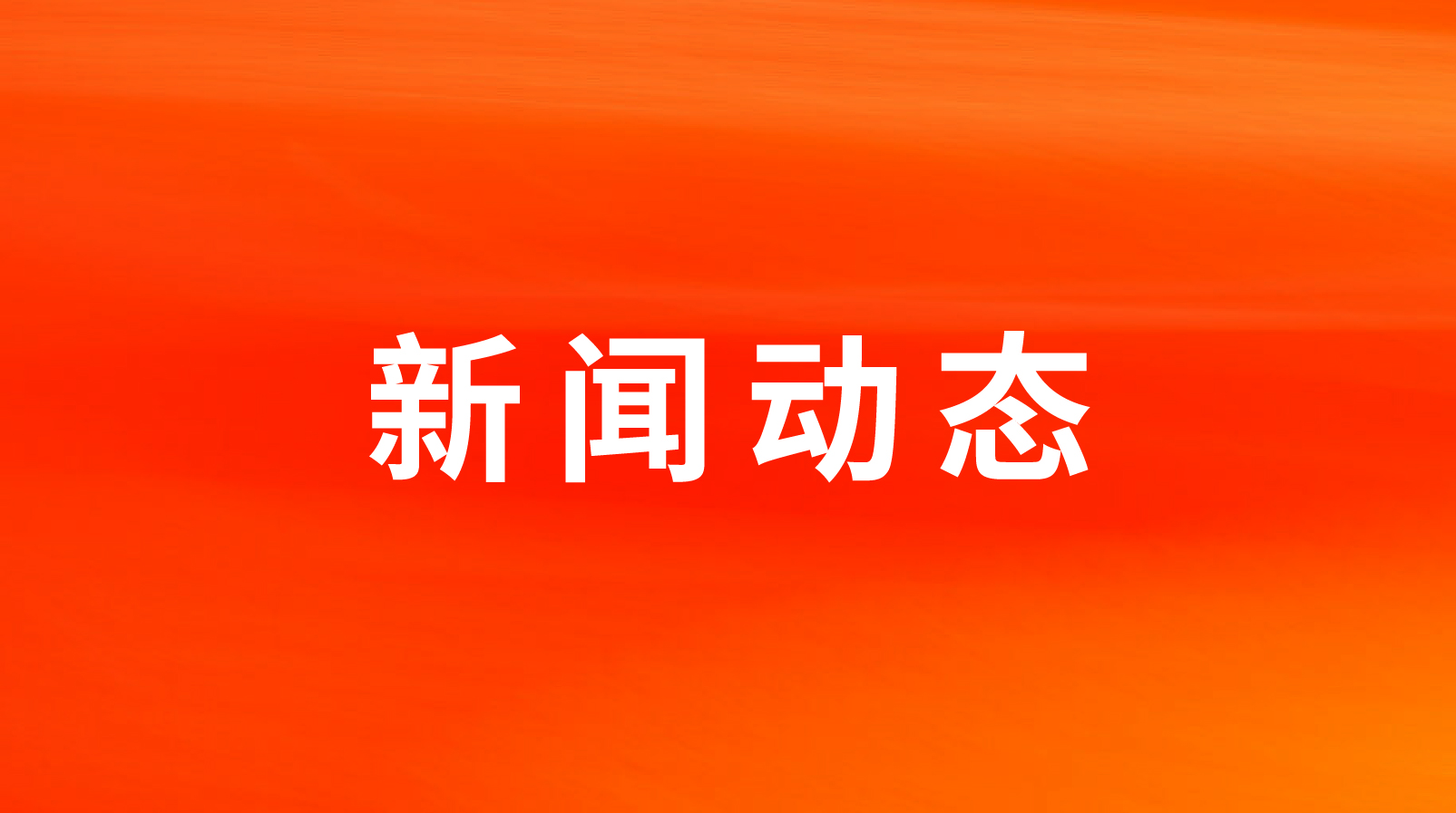 澳门新莆京游戏大厅荣获2022年度中国团餐供应链优秀服务商